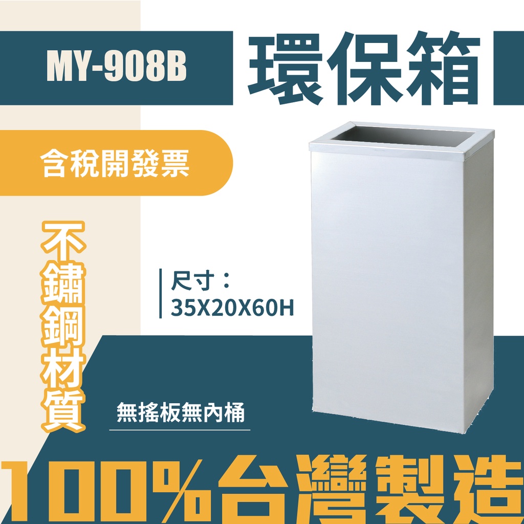 台灣製 環保箱MY-908B 不鏽鋼 清潔箱 垃圾桶 回收桶 分類桶 清潔 公園 街道 捷運 車站 公共空間, , large