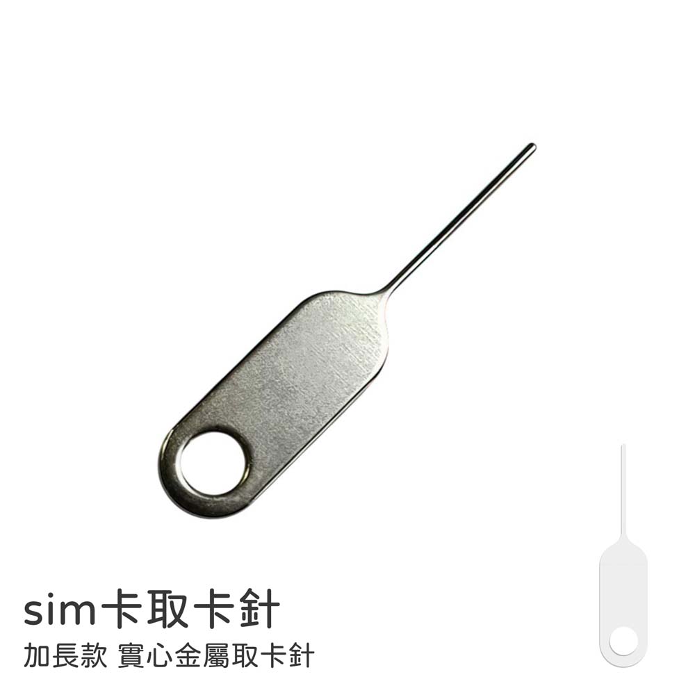 【山水之寶】加長款實心金屬取卡針 SIM卡取卡針 iPhone 安卓手機 均適用 sim卡針 單入裝 三入裝 十入裝, , large