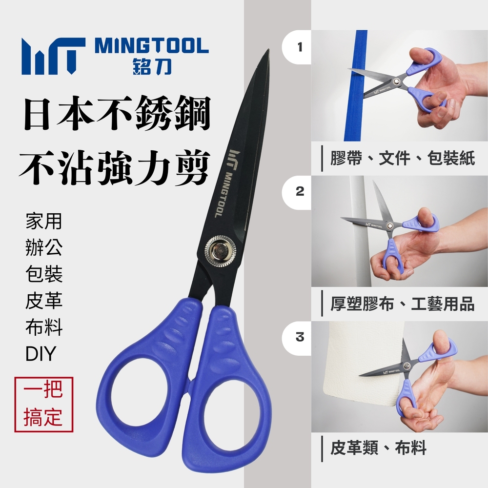 【MINGTOOL銘刀】日本鋼不沾強力剪-不沾膠 剪紙 剪皮革 包裝剪刀 現貨 事務剪刀 文書剪 日本不銹鋼 台灣製, , large
