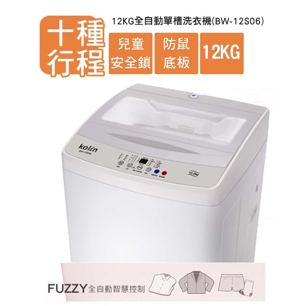 Kolin 歌林 12公斤單槽全自動定頻直立式洗衣機 BW-12S06, , large