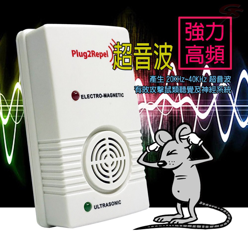 GS MALL 台灣製造 超音波驅鼠機 驅鼠神器 超音波驅鼠 驅鼠 除蟲 驅鼠機, , large