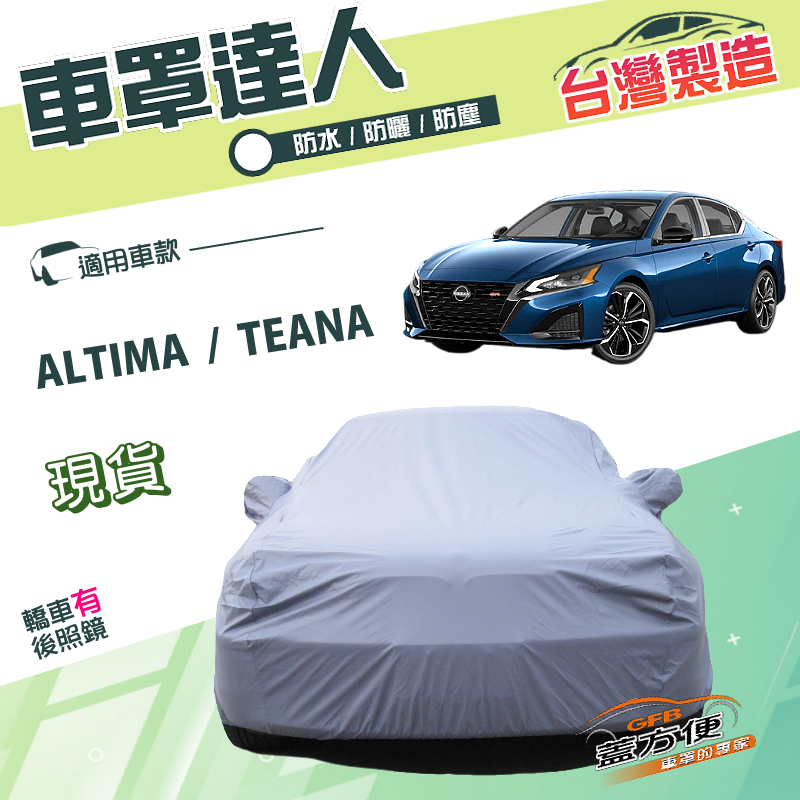 【蓋方便】車罩達人（E型）台灣製南亞雙層防水防曬《裕隆 NISSAN》ALTIMA+TEANA, , large