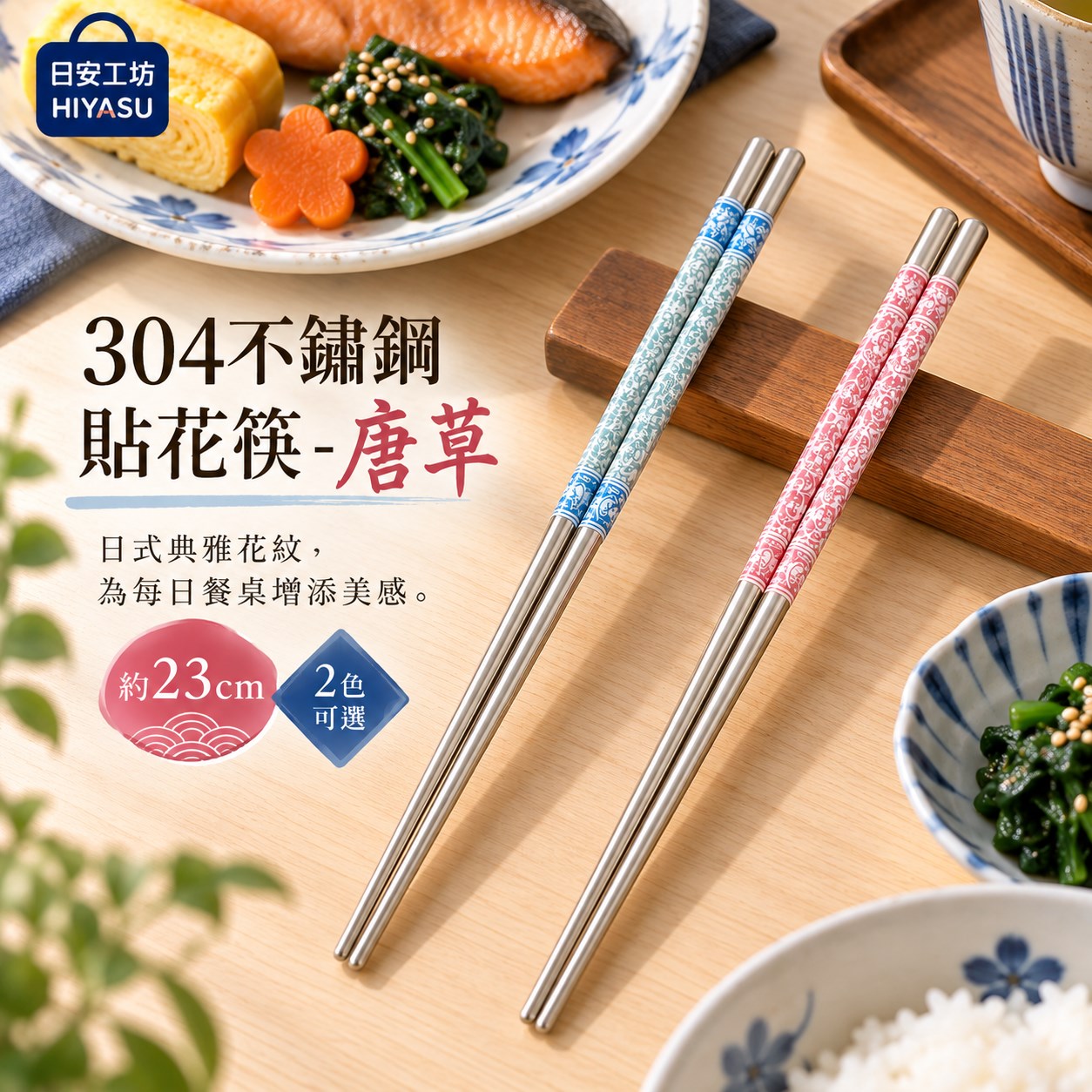 【HIYASU日安工坊】304不鏽鋼貼花筷-唐草, , large