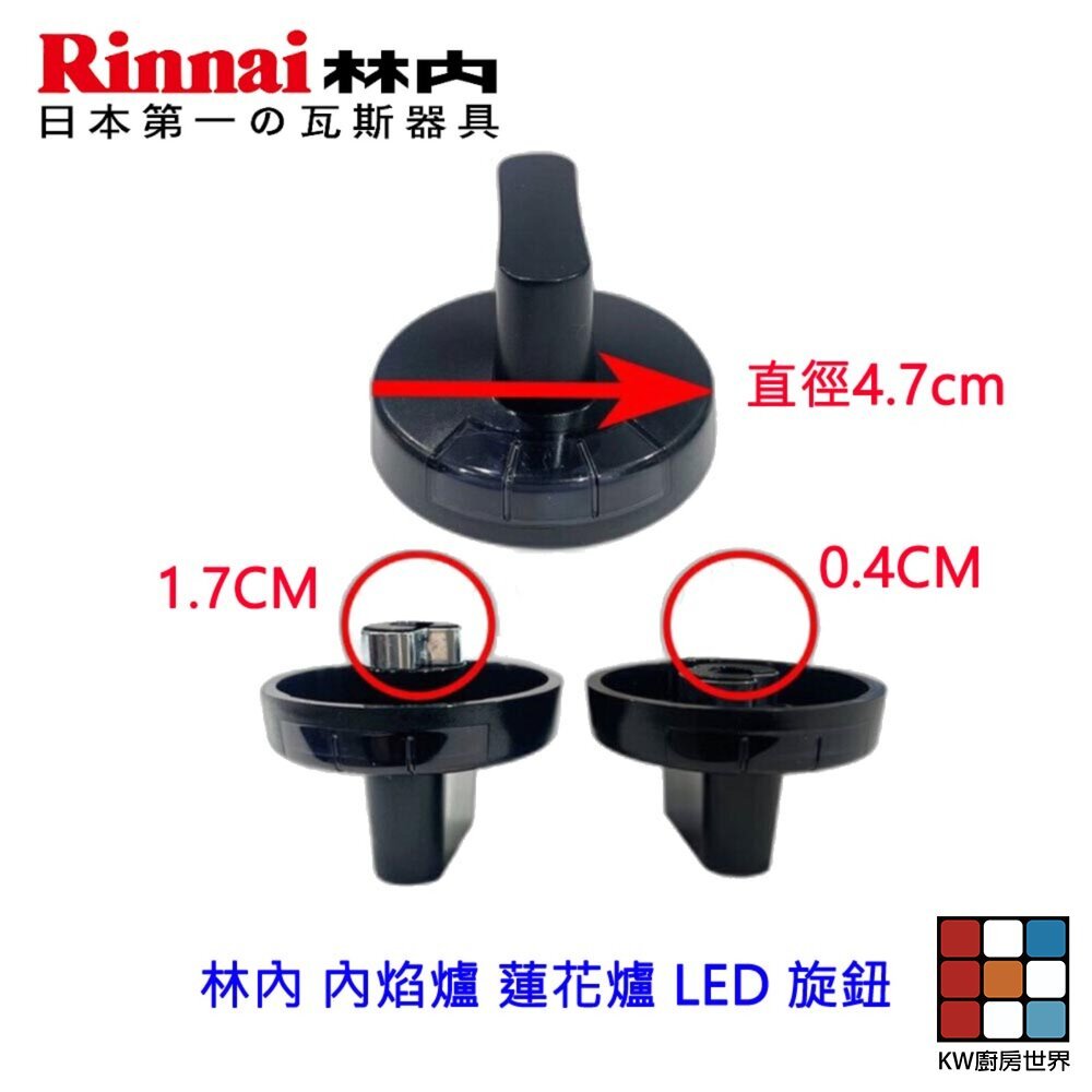 【KW廚房世界】《林內原廠》 LED 旋鈕  內焰爐 蓮花爐適用 瓦斯爐零件, , large