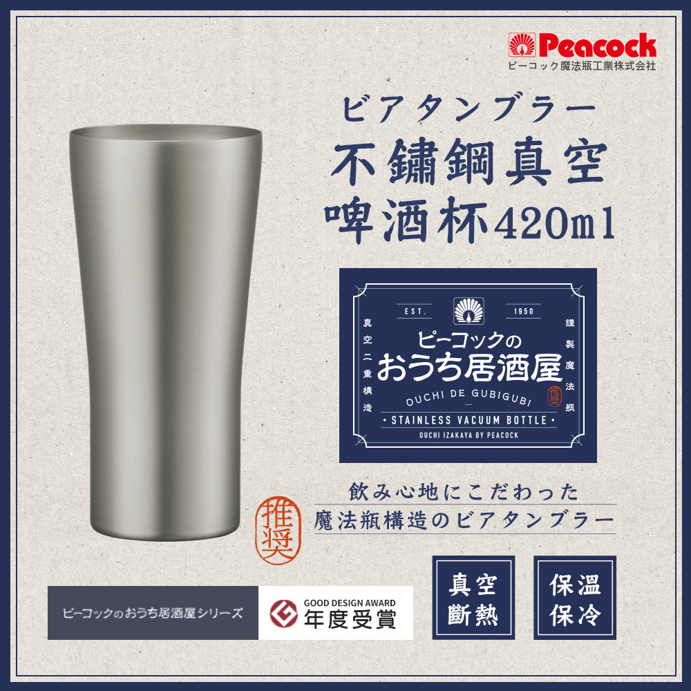 【日本孔雀Peacock】不鏽鋼真空斷熱 居酒屋 保冷保溫 啤酒杯 鋼杯420ML-任選色, , large