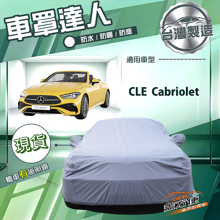 【蓋方便】車罩達人（E型）台灣製南亞防水抗UV《賓士》CLE Cabriolet, , large