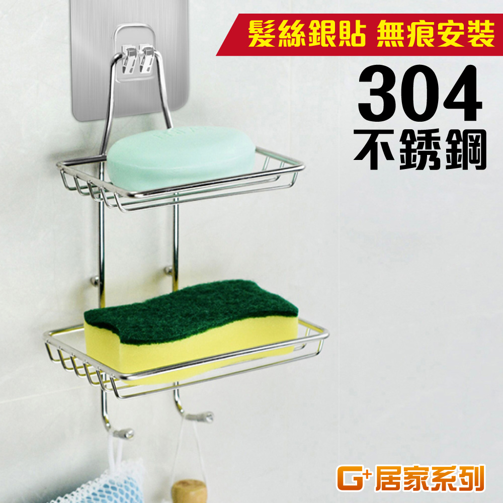 【G+居家】2組304不鏽鋼無痕肥皂架(皂盒/廚房菜瓜布架/小物架/衛浴架/瀝水架/肥皂盤/香皂盤/水晶肥皂架), , large