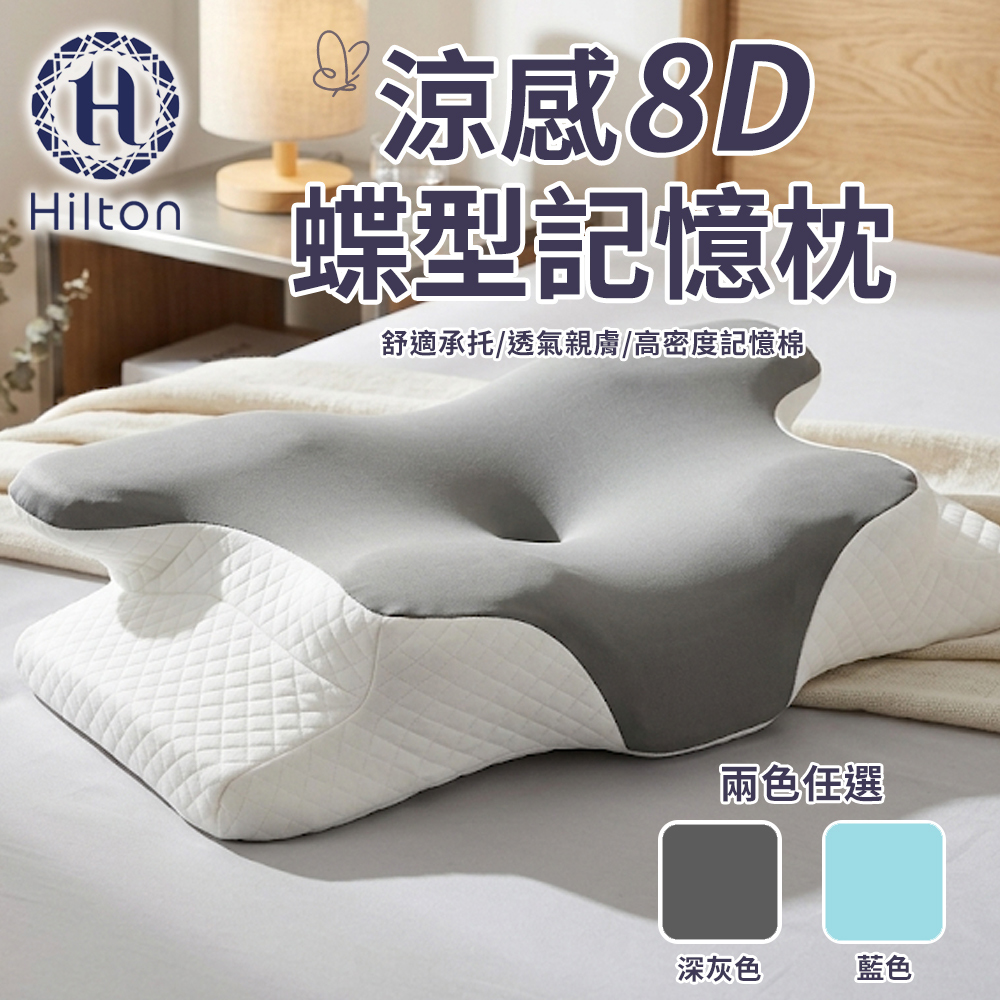 【Hilton 希爾頓】冰絲涼感8D蝶型記憶枕-兩色任選(P8010-X) 7/1-7/28 滿千送希爾頓蠶絲胜肽胺基酸精華皂1個, , large