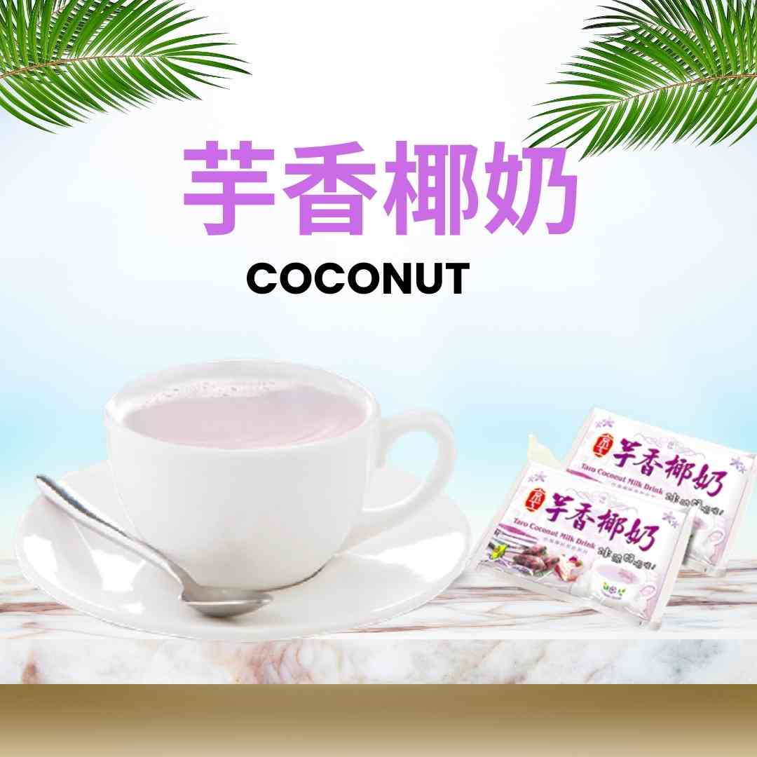 【京工】 芋香椰奶 22g*10包/盒 即沖即飲 常温 素食, , large