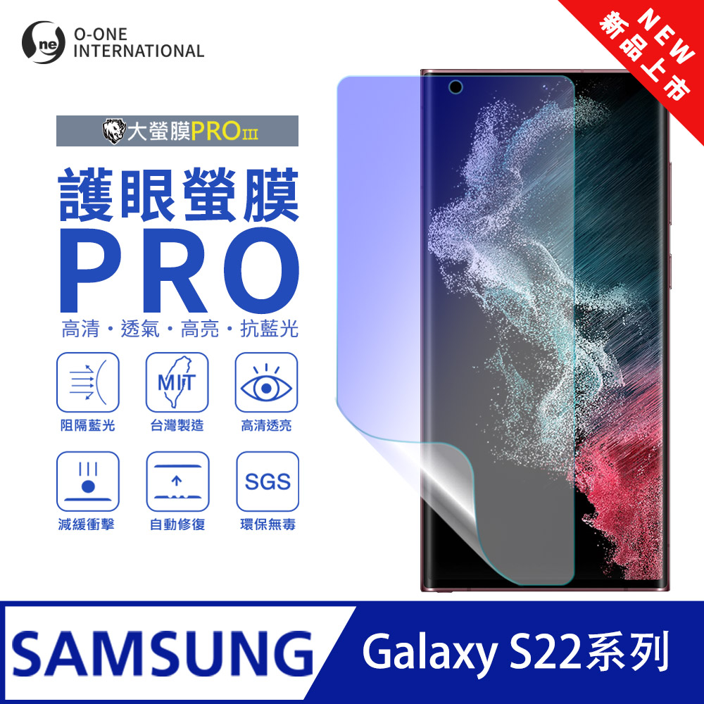 【O-ONE】【大螢膜PROIII-護眼螢膜PRO】Samsung 三星 Galaxy S22 螢幕保護貼 全新升級 阻隔藍光 輕薄抗擊, , large