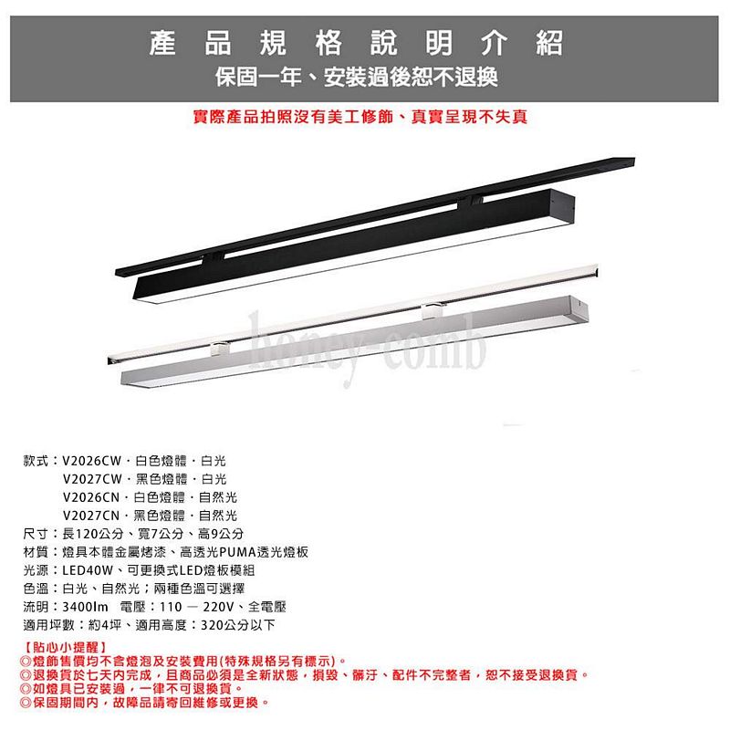 [Honey Comb]北歐風簡約LED40W軌道燈 黑色．自然光(V2027CN), , large