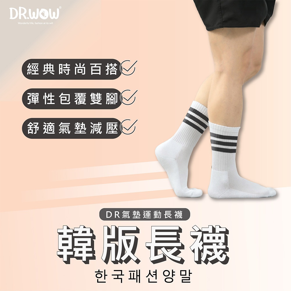 【現貨】台灣製 DR.WOW 氣墊運動長襪 韓版氣墊長襪 韓版運動襪 DR700, , large