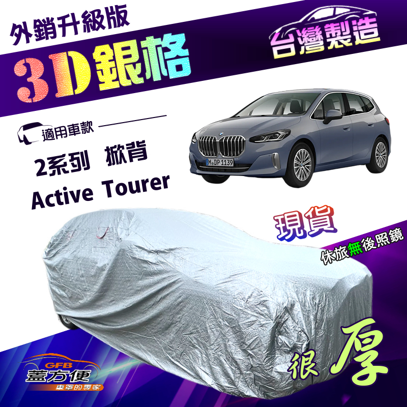 【蓋方便】3D銀格（4WD-M）台灣製高週波防水有效隔熱南亞車罩《BMW》2系列 Active Tourer 五門掀背, , large