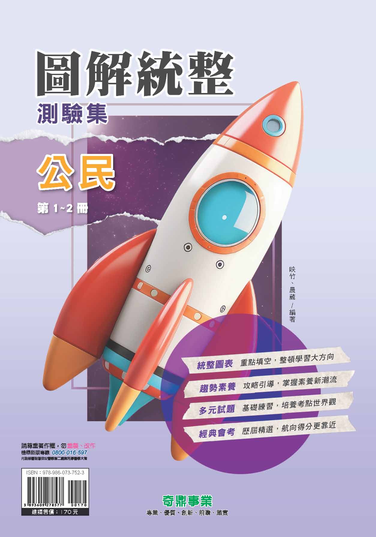 <學霸書城>奇鼎圖解統整測驗集公民第1~2冊, , large