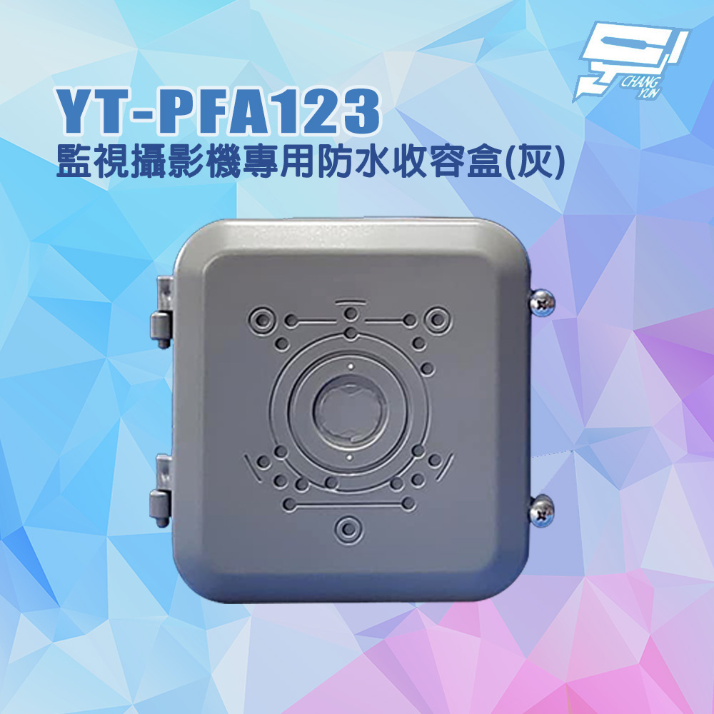昌運監視器 YT-PFA123 監視攝影機專用防水收容盒 攝影機防水盒 監控防水盒 灰色, , large