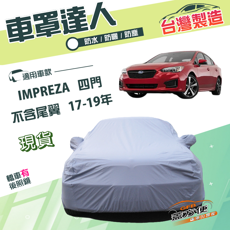 【蓋方便】車罩達人（D型）台灣製雙層透氣防水抗UV《速霸陸》IMPREZA 四門（不含尾翼）17-19年, , large