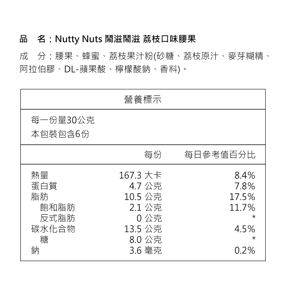 [欣園食品] 鬧滋鬧滋 荔枝腰果 (30gx6包x1盒), , large