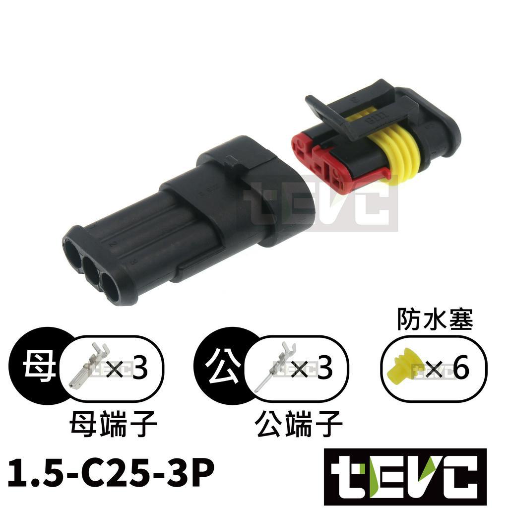 《tevc》1.5 C25 1~6P 防水接頭 AMP型 改裝 車用 汽車 機車 插頭 快速接頭 大燈, , large