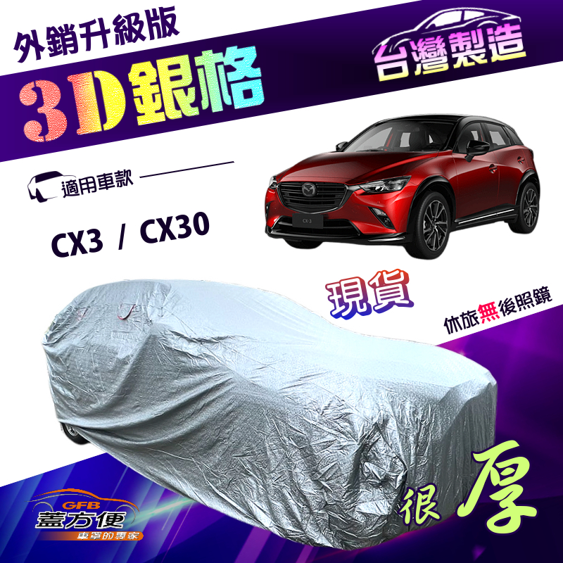 【蓋方便】3D銀格（4WD-M）台灣製有效隔熱外銷加厚版車罩《馬自達》CX3+ CX30, , large