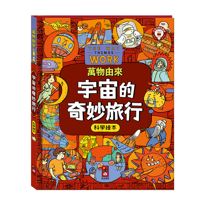 [風車圖書] 萬物由來科學繪本-宇宙的奇妙旅行, , large