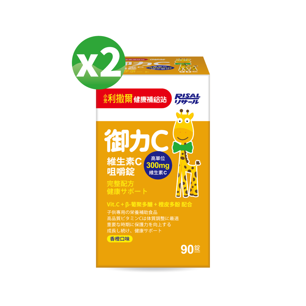[幸一生醫] 小兒利撒爾 御力C 維生素C咀嚼錠(90粒)*2盒-買就送Risal 小兒利撒爾長頸鹿酒精瓶, , large