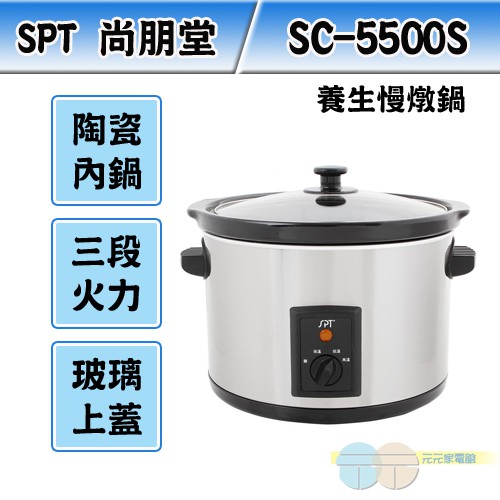 SPT 尚朋堂 養生慢燉鍋 SC-5500S, , large