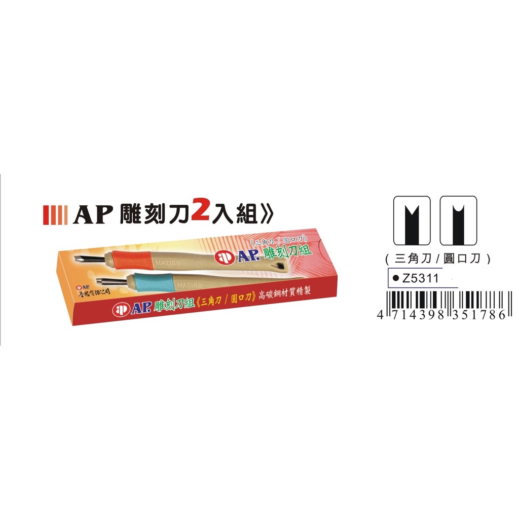 普思AP 雕刻刀2入組-三角刀/圓口刀(Z5311), , large