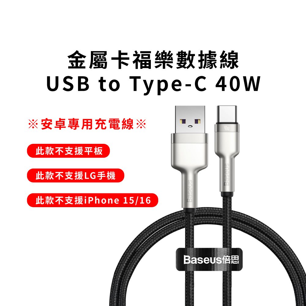 【BASEUS】iPhone不適用 40W倍思金屬卡福樂USB to Type-C充電線 出清品(快充線 數據線 TC線), , large