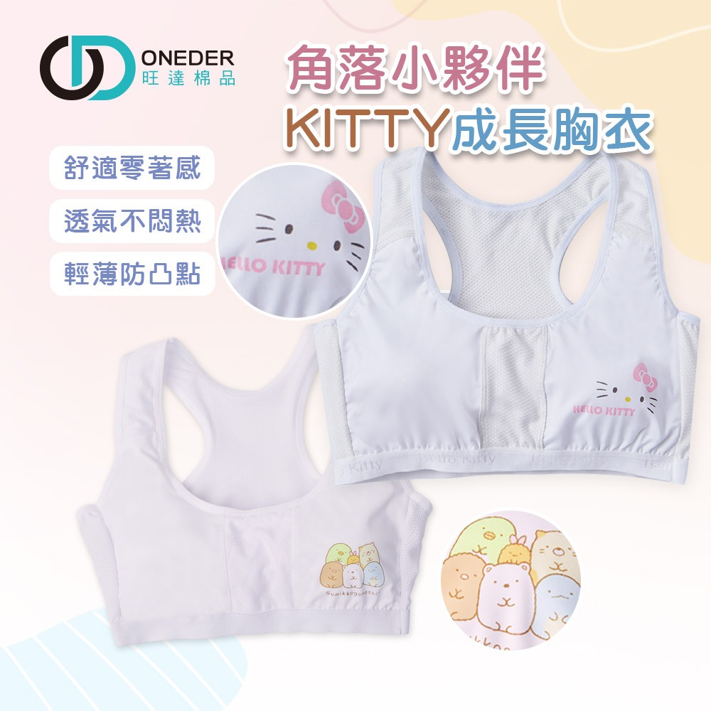 (多款)Sanrio KITTY成長型胸衣【旺達棉品】, , large