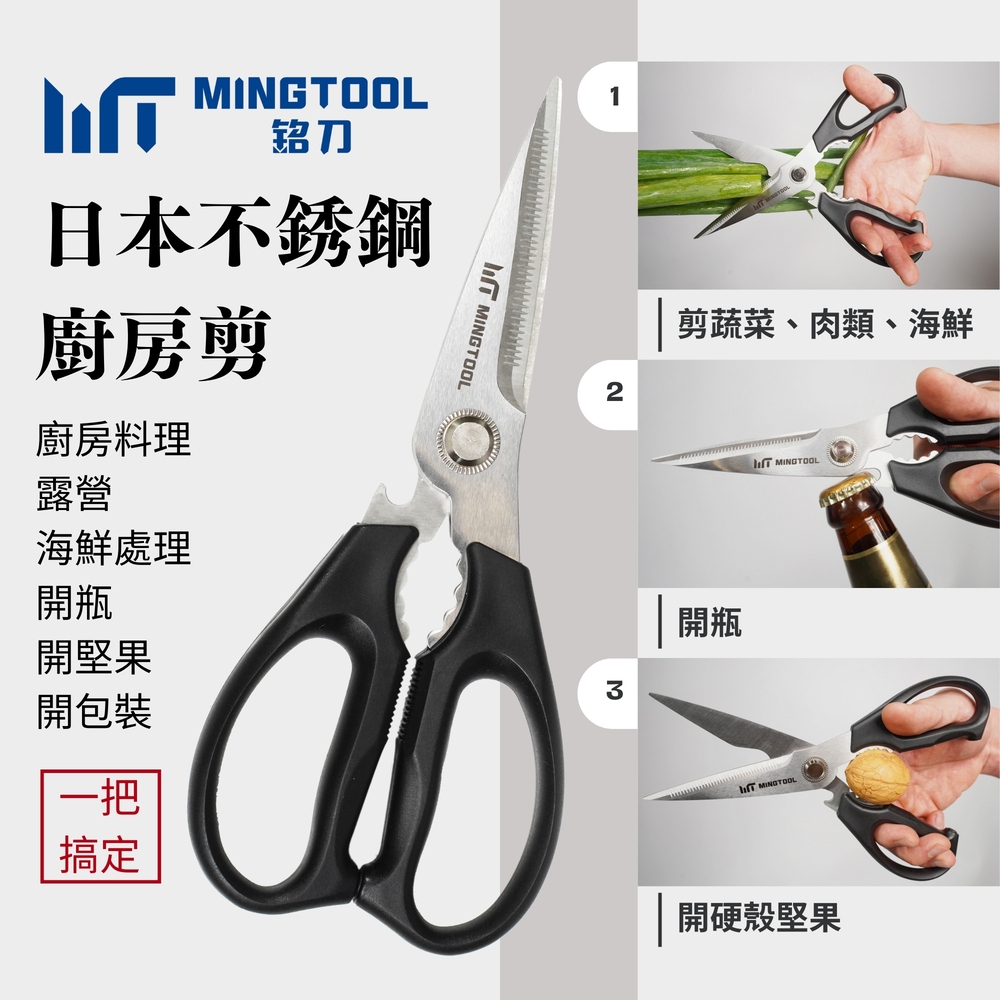 【MINGTOOL銘刀】日本鋼廚房剪-烤肉 剪菜 多功能廚房剪 料理剪 食物剪 露營 碎堅果 開瓶 日本不銹鋼 台灣製, , large