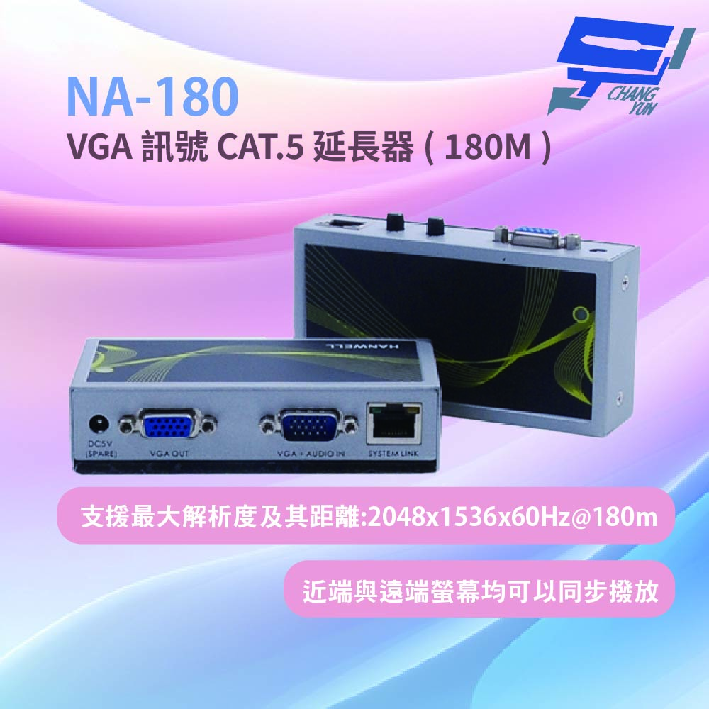 昌運監視器 HANWELL NA-180 VGA 訊號 CAT.5 延長器(180M) 停產(以MBS-301S出貨), , large