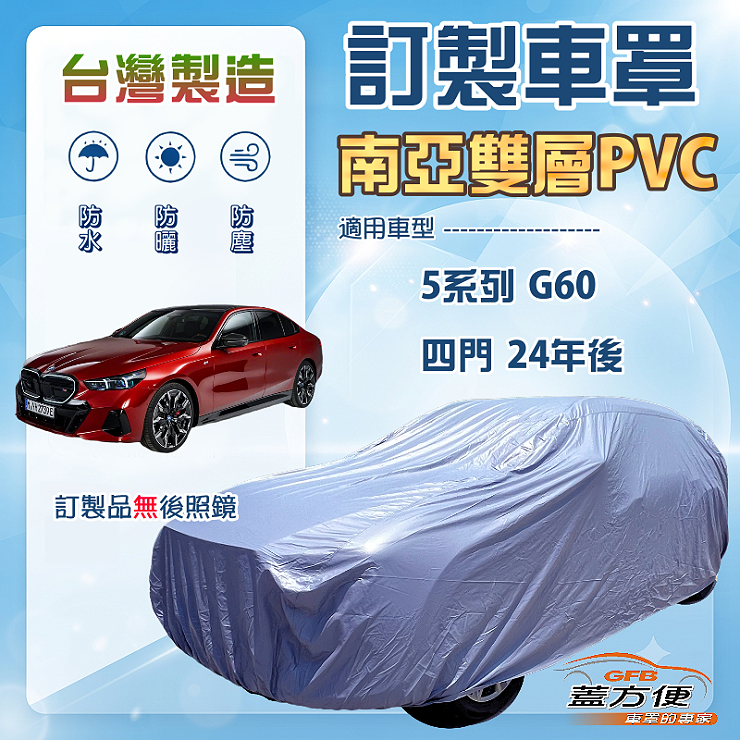 【蓋方便】新白雲（訂製版）台灣製南亞加厚防水耐曬車罩《BMW》5系列 四門 G60 24年後, , large