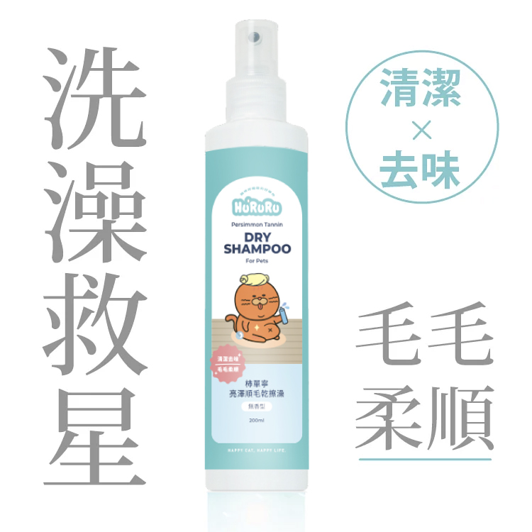[防御工事-Hururu] 柿單寧亮澤順毛乾擦澡｜清潔x去味_無香型_200ml, , large