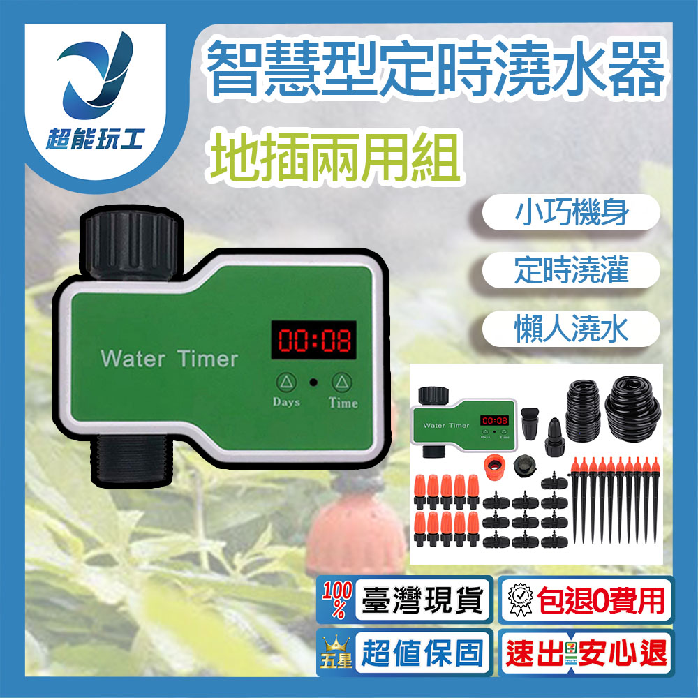 智慧型定時澆水器(T10)+10米10組地插兩用套裝, , large