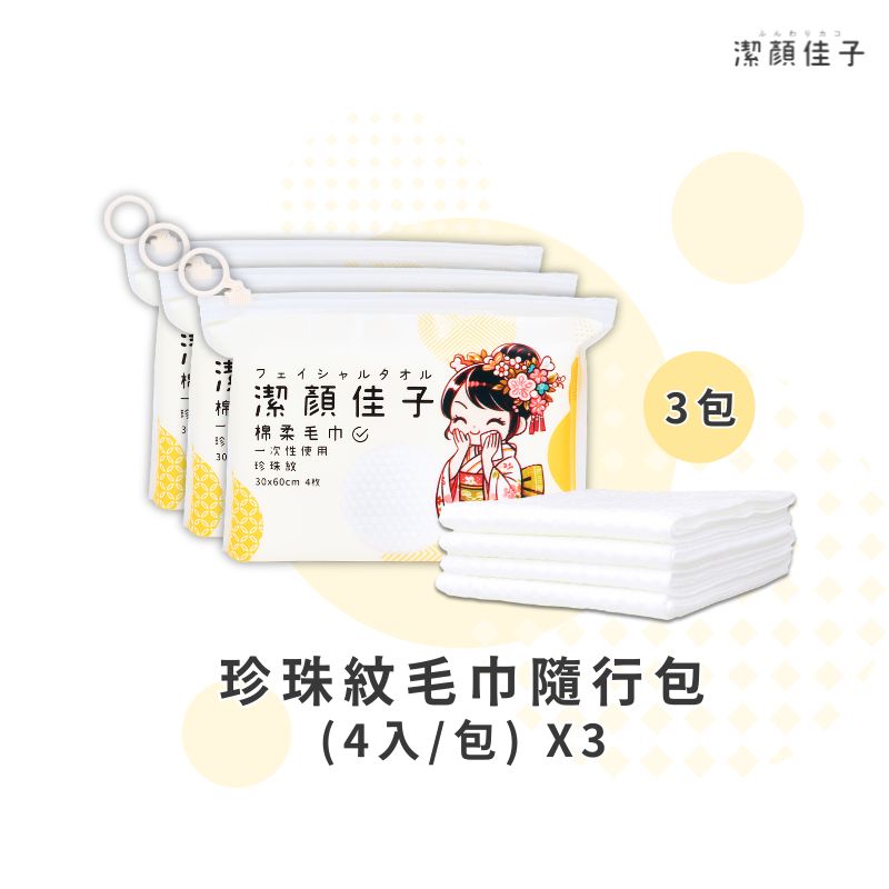 [潔顏佳子]雙11限定｜懶人家用旅行通用毛巾3包超值組, , large