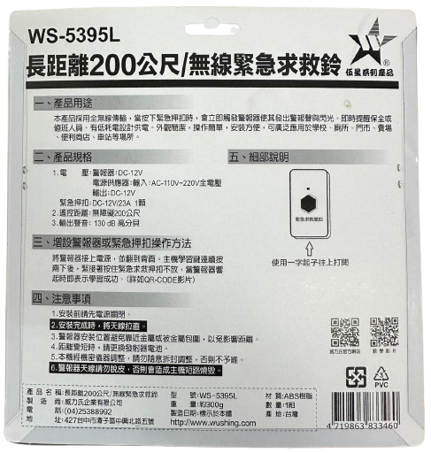 【WUSHING伍星】WS-5395L Remote Control Switch Set / Wireless Emergency Call Bell, , large