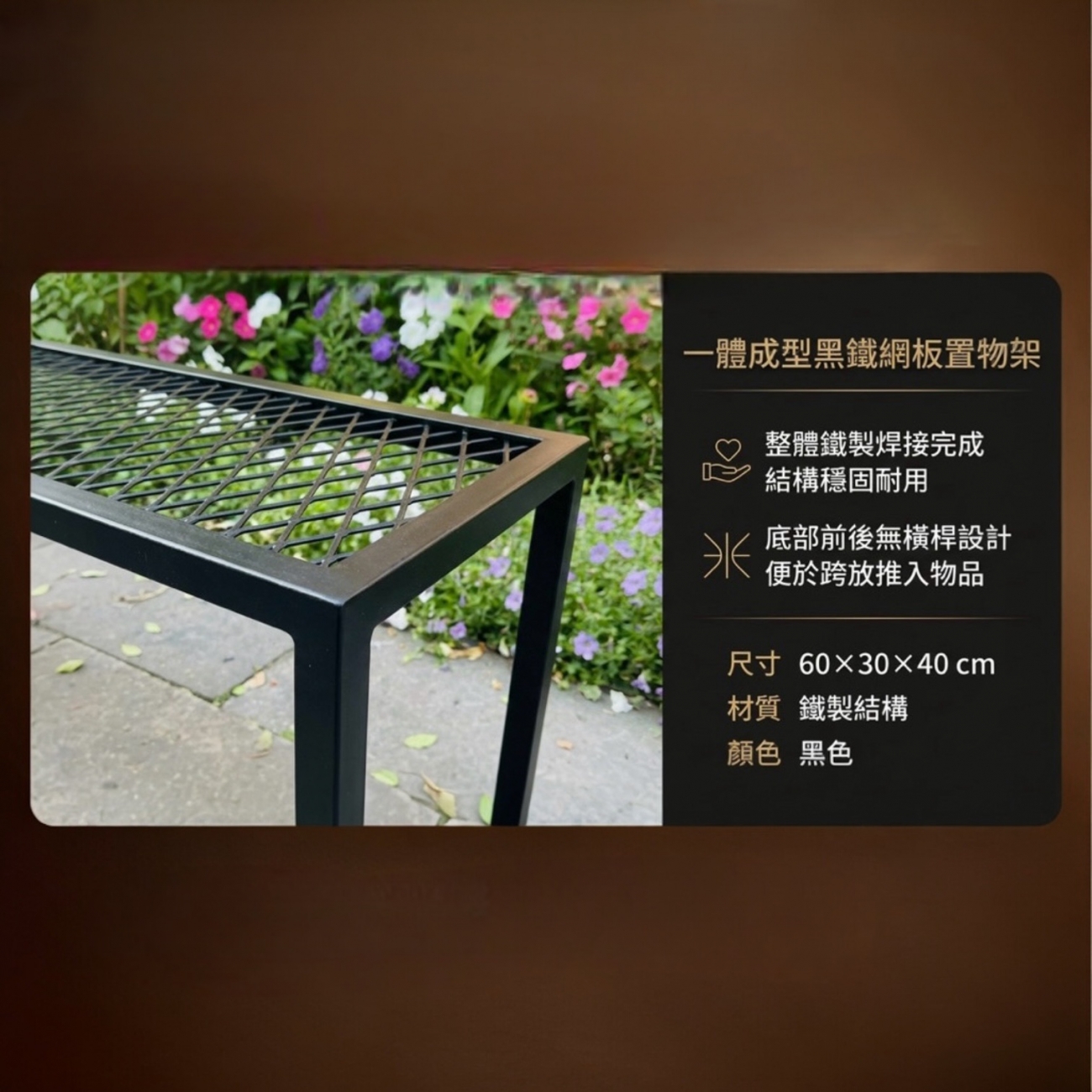 【 SHAONIANNA.TW 】一體成型黑鐵網板置物架｜底部無橫桿設計｜可推物品不卡腳｜工業風植栽架｜免組裝, , large