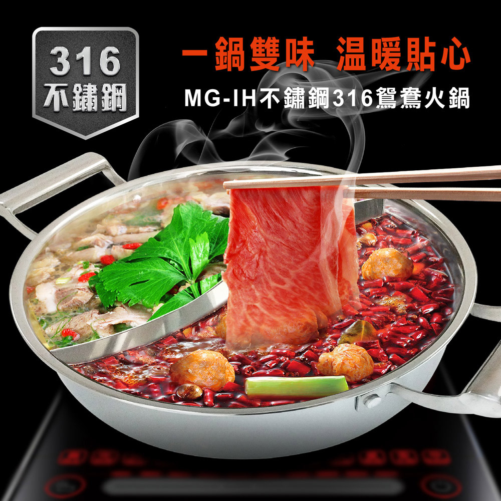 【美國MotherGoose鵝媽媽】醫療級316不鏽鋼 IH導磁鴛鴦火鍋28cm, , large