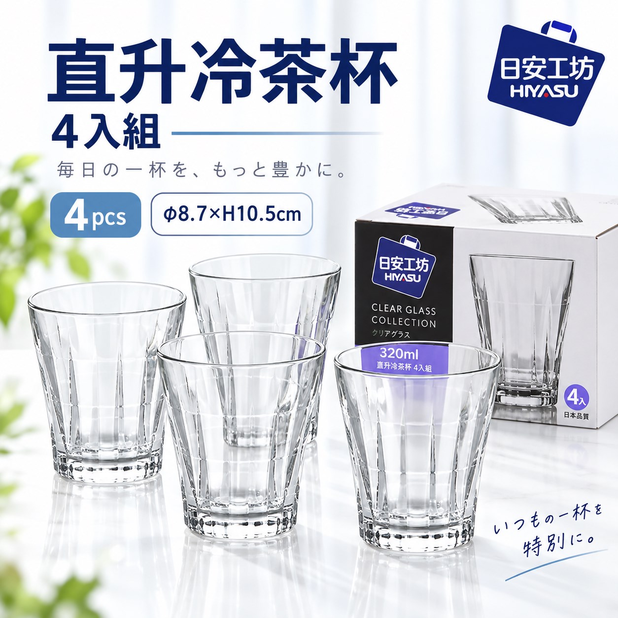 【HIYASU日安工坊】直升冷茶杯 4入組, , large