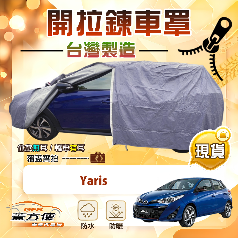 【蓋方便】側開拉鍊（大五門）台灣製方便取物南亞車罩《Toyota》Yaris, , large