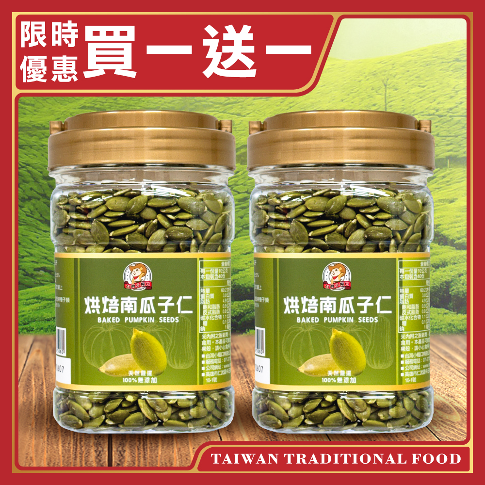 【台灣小糧口】烘焙南瓜子仁 400g*1罐(下單請填雙數), , large