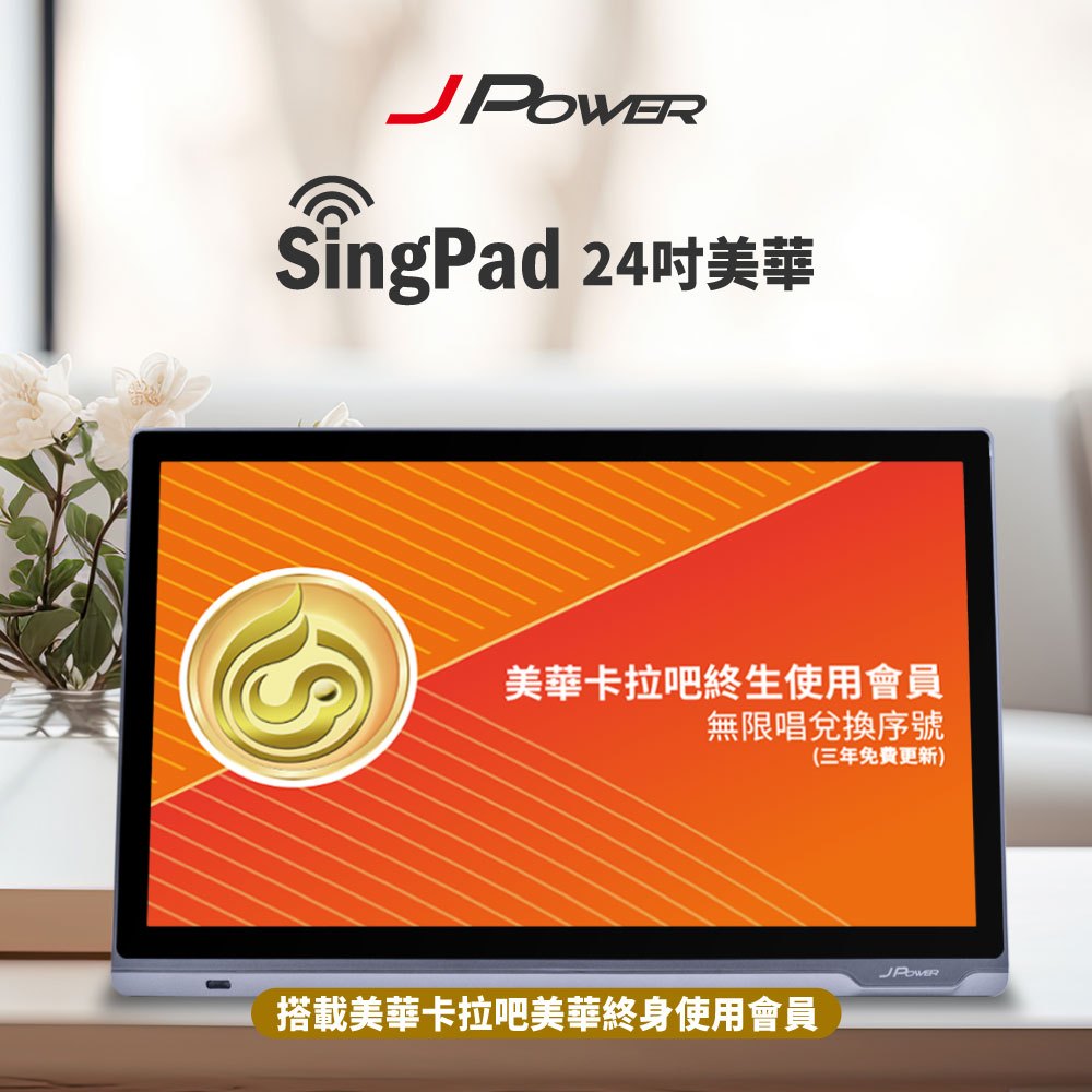 【J-POWER】SINGPAD 24吋美華終身 點歌機 K歌 美華 無限期序號, , large