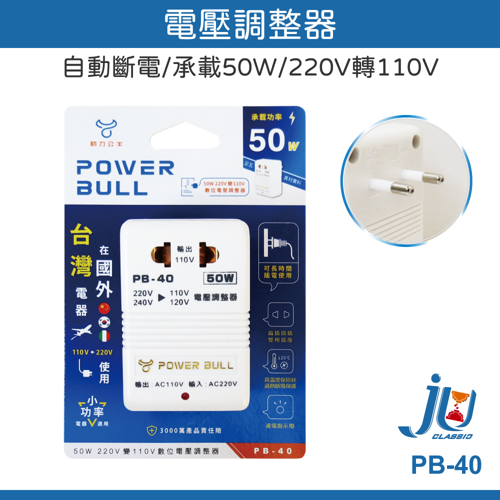 鉅玉經典｜電壓調整器220V>110V(50W) PB-40, , large