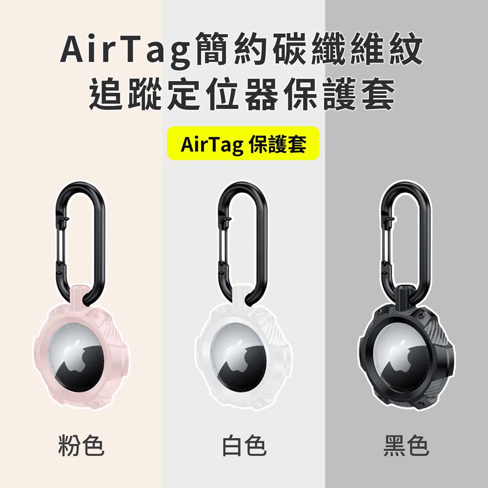 【山水之寶】APPLE AirTag專用矽膠保護套 鑰匙圈 簡約碳纖維紋追蹤定位器保護套 iPhone定位器配件 矽膠保護套, , large