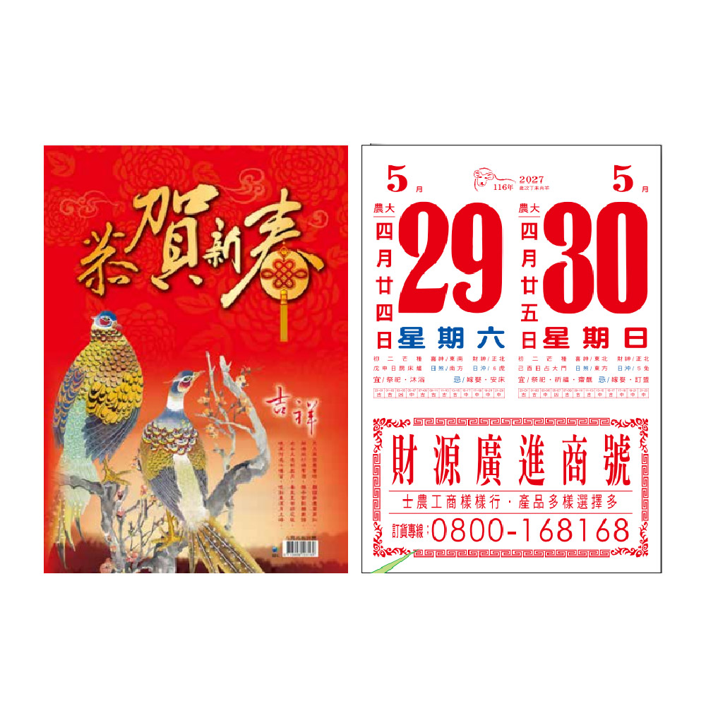 EB 2027年 民國116年 8K 直式 招貼紙 傳統 手撕 日曆 掛曆 /本 8F4BU-1 (4713906103169), , large