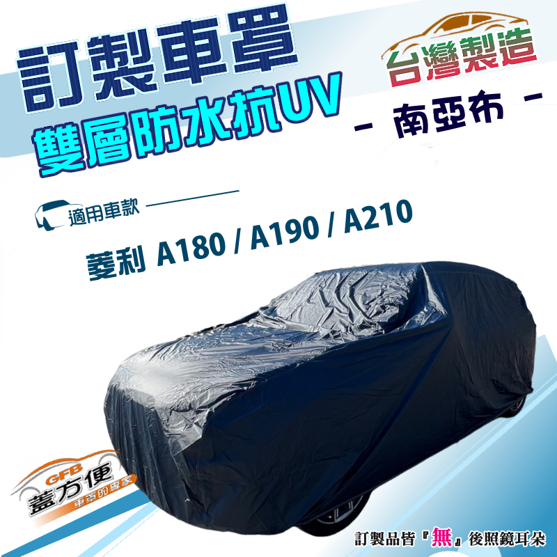 【蓋方便】南亞布（訂製版）台灣製雙層防水防曬車罩《中華》VERYCA 菱利 A180+A190+A210, , large