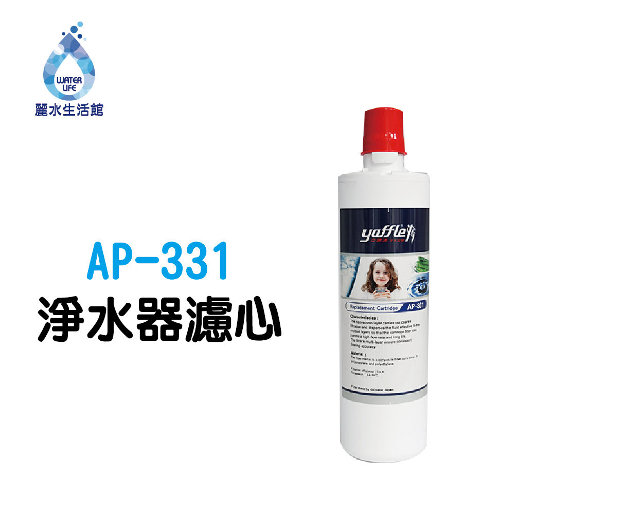 【麗水生活】yaffle 亞爾浦 淨水器濾心 AP-331 生飲等級 櫥下淨水 (適用WF-321), , large