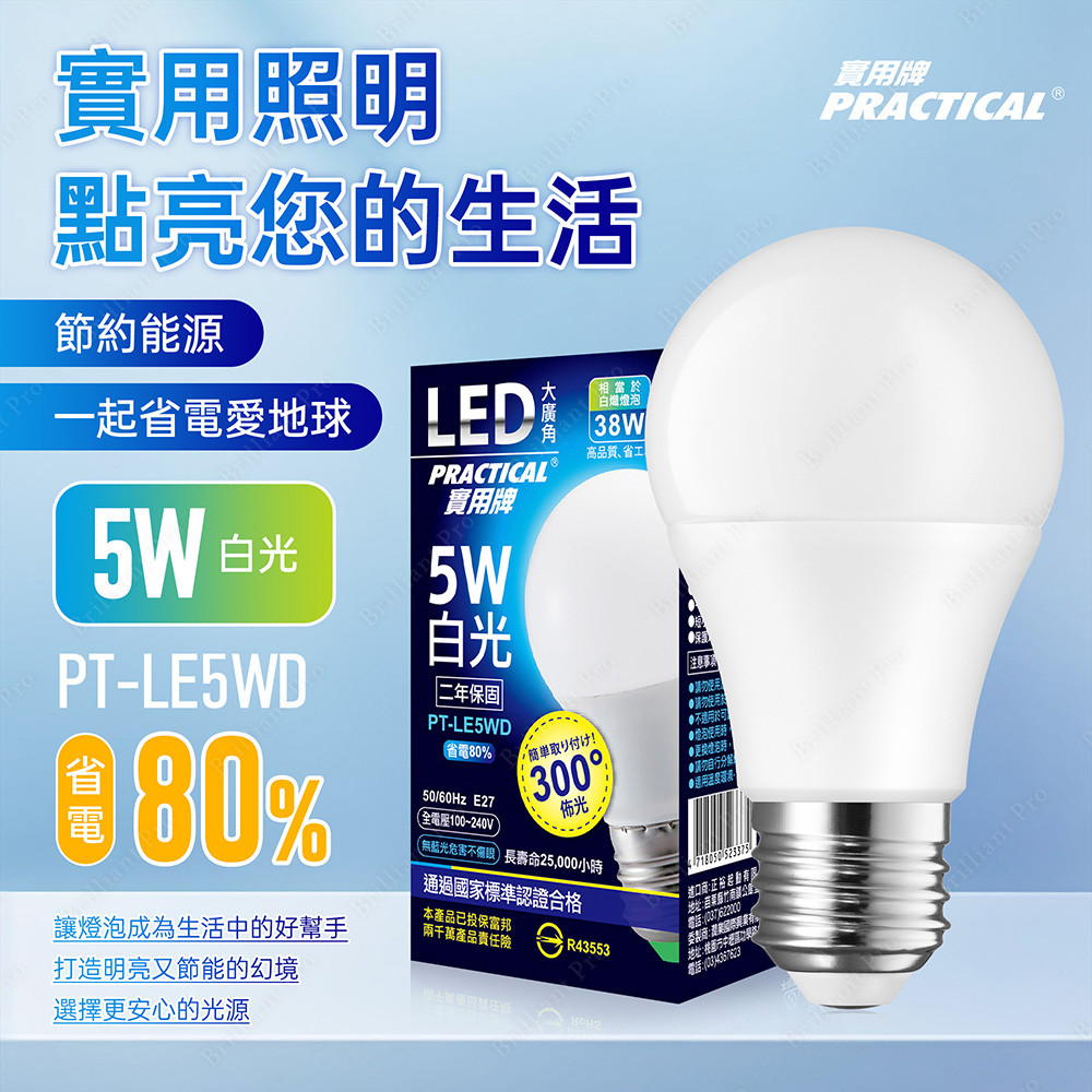實用牌5W大廣角LED燈泡(白光) 亮度高 護眼不閃爍 無藍光, , large