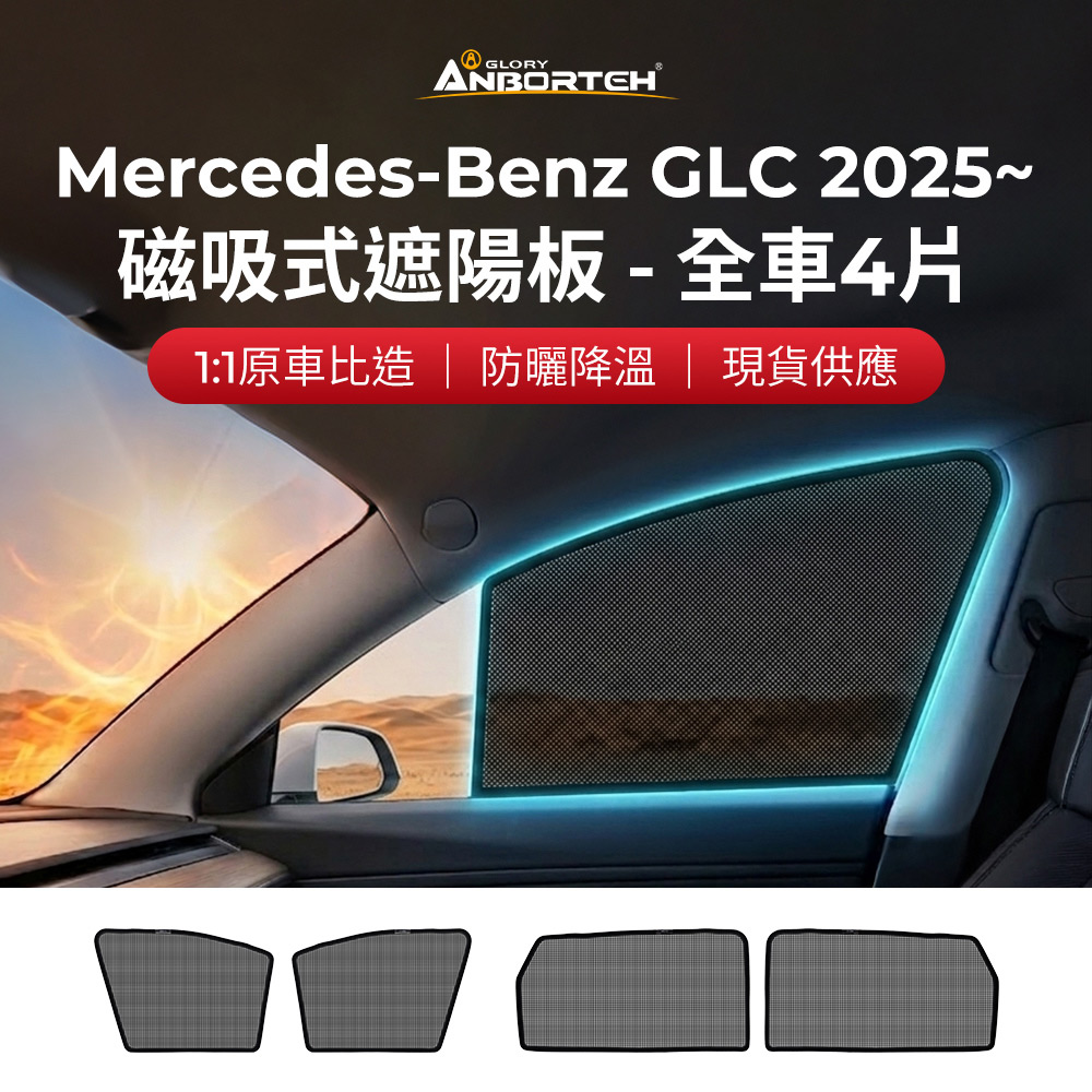 【安伯特】磁吸式遮陽板-全車4片(前窗+後窗) Benz GLC 2025年~ 現貨供應 1:1原車比照 不影響車窗開/關, , large