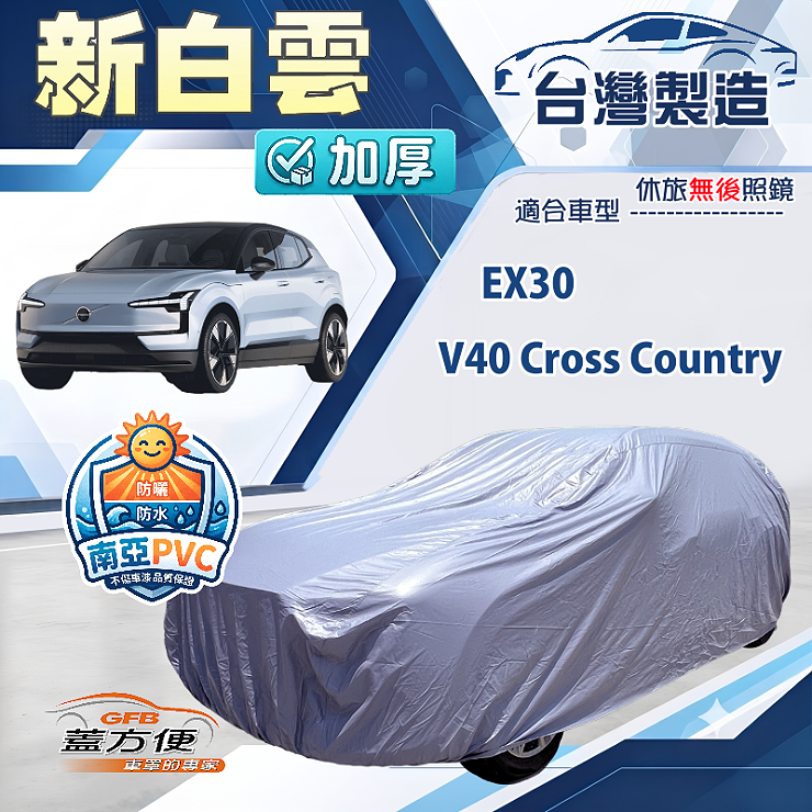 【蓋方便】新白雲（4WD-M）台灣製南亞加厚防水耐曬車罩《富豪》 V40 Cross Country+EX30, , large